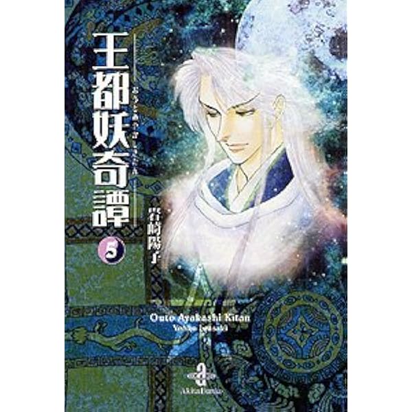 Amazon.co.jp: 王都妖奇譚 1 (秋田文庫 38-1) : 岩崎 陽子: 本